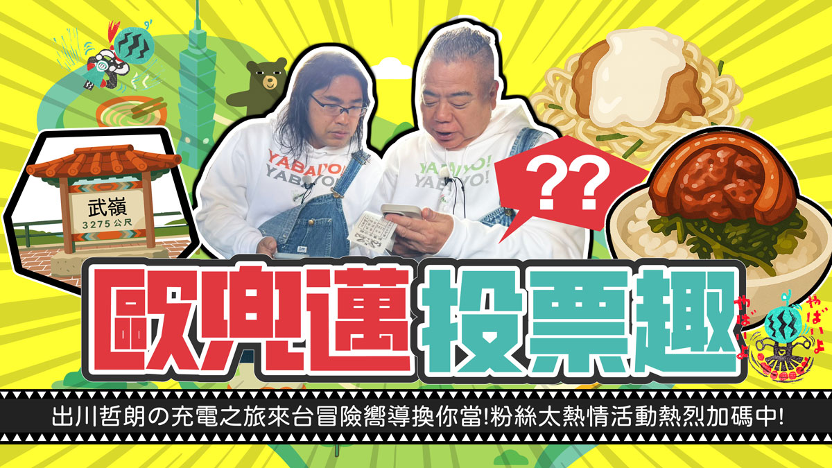 歐兜邁冒險趣台灣篇第二波 I 歐兜邁投票趣